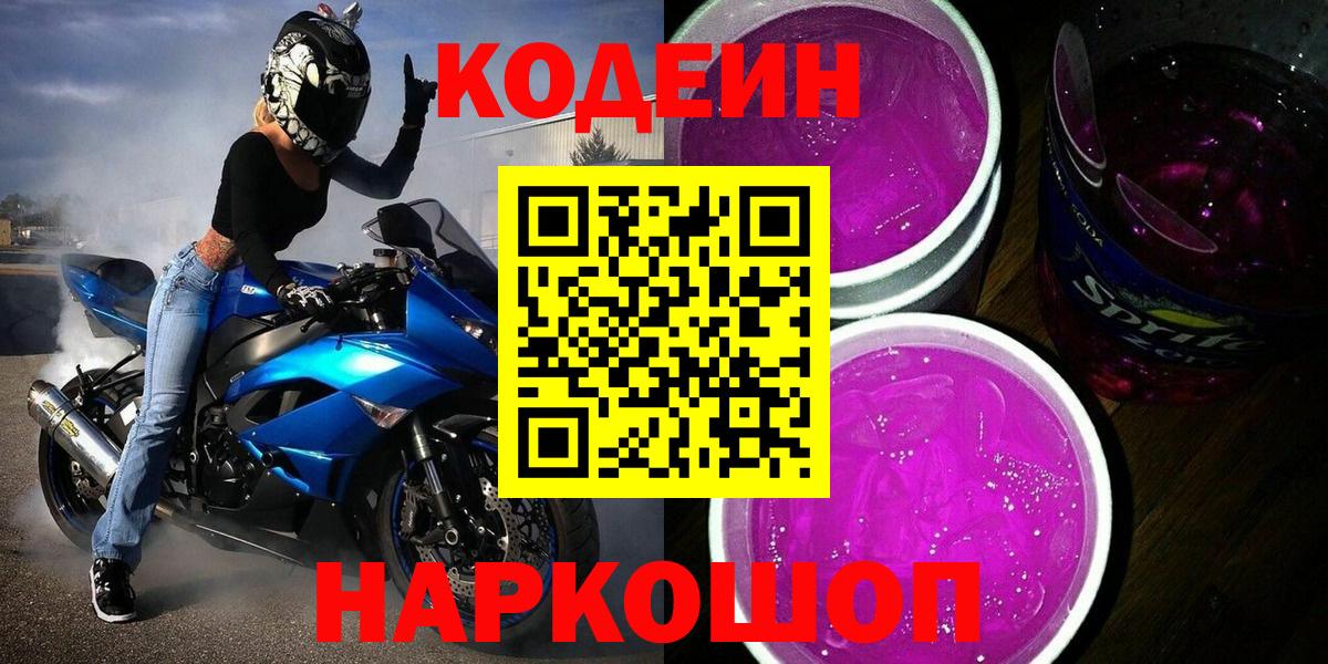 Тамбов  Codein Purple Drank  Вход с VPN  Кодеин напиток Lean (лин) 